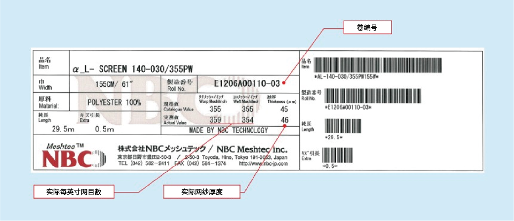 NBC Meshtec产品标签：显示制造编号、网目数实测值、网目厚度实测值