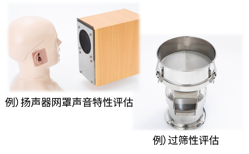 例)扬声器网罩声音特性评估 例)过筛性评估