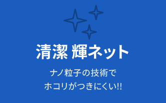 清潔 輝ネット