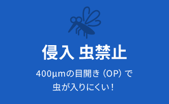 侵入 虫禁止