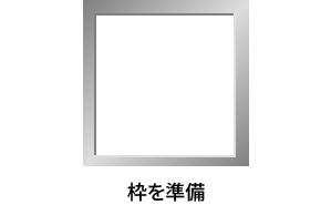 銀色の枠と「枠を準備」のテキスト